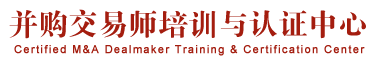 并購交易師培訓(xùn)與認(rèn)證中心官網(wǎng)